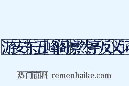 游安东五峰阁凛然亭反义词是什么意思的图片